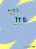 林羽翯今天又梦到了什么