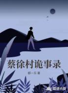 蔡徐村诡事录