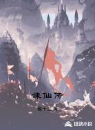诛仙传