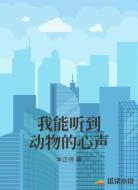 我能听到动物的心声