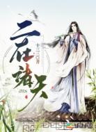 二在诸天