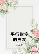 平行时空的男友