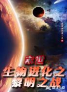 末世生物进化之黎明之战