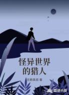 怪异世界的猎人
