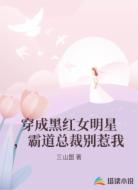 穿成黑红女明星，霸道总裁别惹我