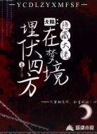 无限：隐藏大佬在梦境埋伏四方