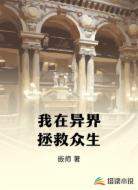 我在异界拯救众生