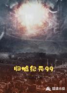 歸墟紀元99