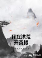 我在洪荒开茶楼