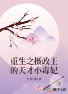 重生之摄政王的天才小毒妃
