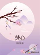 焚心