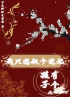 我只想做个宠妃，有个孩子