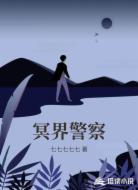 冥界警察
