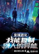 全球进化：我能复制别人的异能
