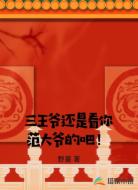 三王爷还是看你范大爷的吧！