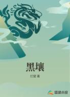 黑壤