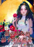 娇弱少女的抽卡生存指南