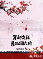 穿越之我是低调大佬