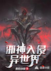邪神入侵異世界