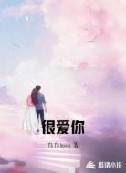 很爱你