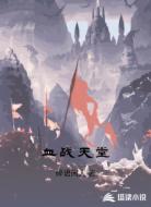 血战天堂