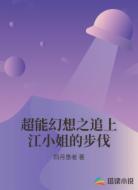 超能幻想之追上江小姐的步伐