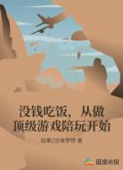 没钱吃饭,从做顶级游戏陪玩开始