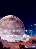 每天签到，我在末日横行霸道