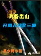 刘备出山，开局无敌全三国