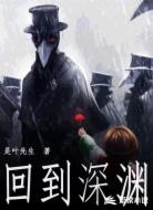 回到深渊