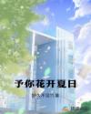 予你花開夏日