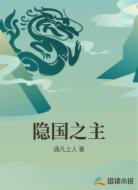 隐国之主
