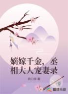 嫡嫁千金,丞相大人宠妻录