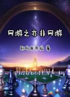 网游之亦非网游