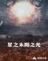 星之未陽(yáng)之光