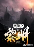 网游之黎明