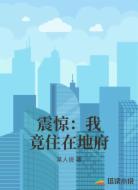 震惊:我竟住在地府