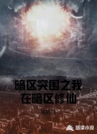 暗區(qū)突圍之我在暗區(qū)修仙