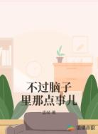不过脑子里那点事儿