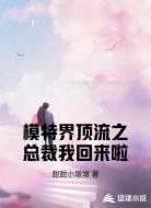 模特界顶流之总裁我回来啦