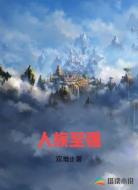 人族至强