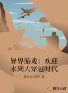 异界游戏：欢迎来到大穿越时代