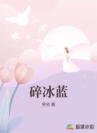 碎冰蓝