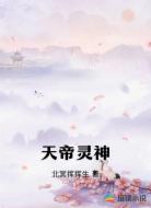 天帝灵神