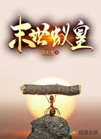 末世蚁皇