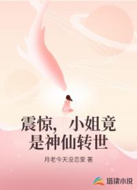 震惊，小姐竟是神仙转世
