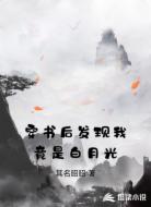 穿书后发现我竟是白月光