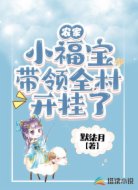 農(nóng)家小福寶帶領(lǐng)全村開掛了