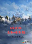 VR大陆之秘境争锋