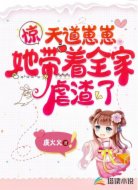 惊，天道崽崽她带着全家虐渣了